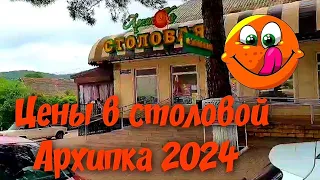 Архипо-Осиповка 2024 🏖️Цены в столовой Архипка🥗🥣🍲🥘#архипка #архипкаонлайн #архипоосиповка #travel