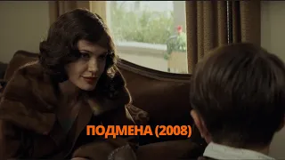 Подмена 2008 Трейлер. Заміна 2008 Трейлер. #трейлер #трейлери #трейлеры #кино #кіно #топ #treiler