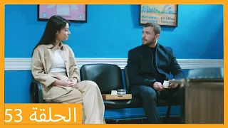 الحلقة 53 علي رضا - HD دبلجة عربية
