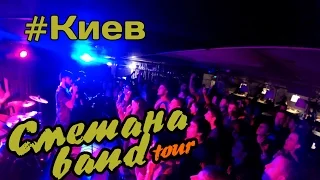 СМЕТАНА band тур - #КИЕВ #5