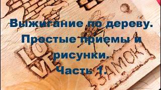 После этого видео ты будешь выжигать как профи. Ч.1. Выжигание по дереву для начинающих