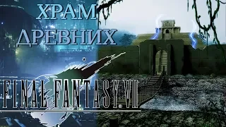 Прохождение Final Fantasy VII. Храм древних; #27