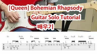 [Queen]  Bohemian Rhapsody Guitar Solo (Slow TAB)-기타솔로모음교재 p16