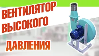 Вентилятор высокого давления