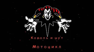 КиШ Мотоцикл