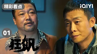 张译审问徐江重要关头 再次被检察院停职调查 | 狂飙 EP1 The Knockout | 张译 张颂文 | 爱奇艺华语剧场