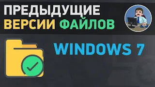 Предыдущие версии файлов. Как в Windows 7 восстановить удаленные файлы?