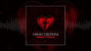 Тайпан, NAZAMI - Мама говорила (Официальная премьера трека)