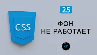 Почему не работает background-image и Не отображается фон страницы, Видео курс по CSS, Урок 25