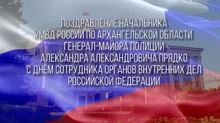 С Днем сотрудника органов внутренних дел РФ!