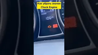 Как убрать значек Check Engine? Лайфхак