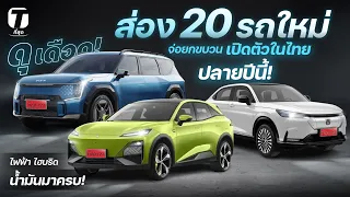 ดุเดือด! ส่อง 20 รถใหม่จ่อยกขบวนเปิดตัวในไทยช่วงปลายปีนี้! ไฟฟ้า ไฮบริด น้ำมันมาครบ! - [ที่สุด]