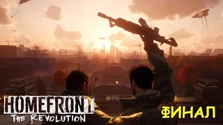 Homefront: The Revolution - ФИНАЛ, жалко девчонку :(((