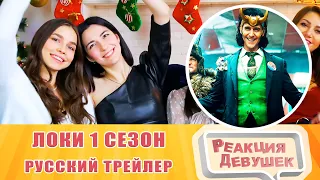 Реакция девушек — Локи (1 сезон) — Русский трейлер. Реакция.