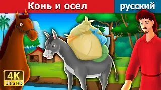 Конь и осел | The Proud Horse and The Donkey Story in Russian | Russian Fairy Tales