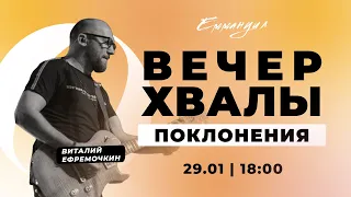 Виталий Ефремочкин Вечер хвалы и поклонения (29.01.2022) прославление и поклонение Emmanuil Worship📡