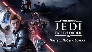 Star Wars Jedi: Fallen Order [Звёздные войны. Джедаи: Павший Орден]. Часть 1. Побег с Бракка