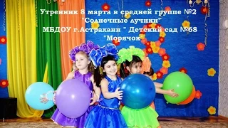 Утренник 8 марта "Художник и краски" в средней группе №2 МБДОУ №68 "Морячок" г.Астрахани