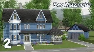 The Sims 3: Строительство - Викторианский особняк - Часть 2