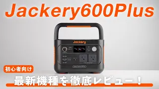 【最新機種】Jackery ポータブル電源 600Plusを徹底解説！おすすめソーラーパネルも紹介【ジャクリ】