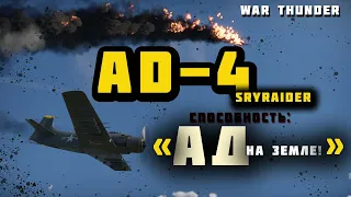 War thunder. AD-4 skyraider достоин вас!