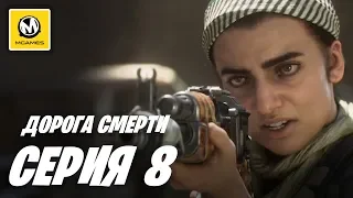 Call of Duty: Modern Warfare | Прохождение #8 | Дорога Смерти