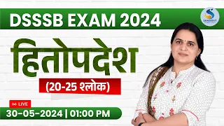 हितोपदेश। श्‍लोक संख्‍या : 20-25। DSSSB संस्‍कृत विषय के परीक्षार्थियों के लिए। Dr. Kiran Choudhary