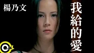 楊乃文 Naiwen Yang【我給的愛】Official Music Video