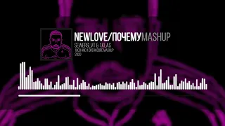 Sewerslvt & 1.Kla$ - Newlove/Почему (Mashup)