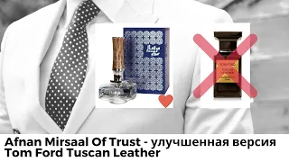 Afnan Mirsaal of Trust - улучшенная версия Tom Ford Tuscan Leather