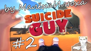 Прохождение / Suicide Guy / Часть 2