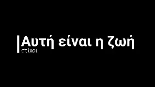 Αυτή είναι η ζωή - Πάνος Μουζουράκης [στίχοι]