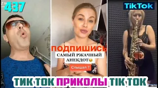 ТИК ТОК 2020 ПРИКОЛЫ СМЕШНЫЕ ВИДЕО СБОРНИК № 437 TIK TOK FUNNY VIDEO