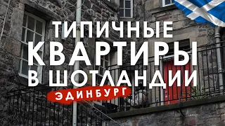 Типичные квартиры в Эдинбурге, #шотландия