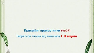 Присвійні прикметники, їх творення.