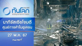 นาทีรัสเซียโจมตีศูนย์การค้าในยูเครน | ทันโลก กับ Thai PBS | 27 พ.ค.67