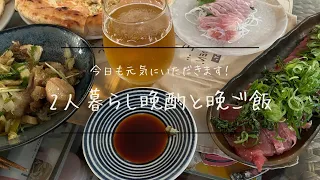 『2人暮らし　1ヶ月の食費』　毎日の晩酌／おうちごはん　好きなものを食べる／週末まとめ買い