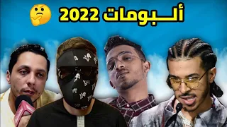 شـــابكة ألـــبومات فـسنة 2022 😱 أفـــضل ألـــبوم فــنظركم 🤔 / LFERDA - LMORPHINE 🔥