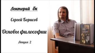 Лекторий бк. Сергей Борисов. Основы философии. Лекция 2