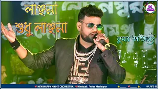 Jakhan emon hay। Manna Dey's song।লাঞ্ছনা শুধু লাঞ্ছণা ।। Cover By Kumar Avijit