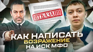 Как написать возражение на исковое заявление от мфо и банков.