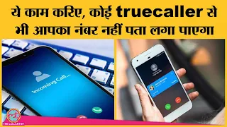 अपनी पूरी 'जन्म कुंडली' Truecaller database से हटानी है तो ये वीडियो देख डालिए!