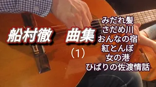 船村徹　作品集（1）　ギター演奏　　Japanese　songs　演歌