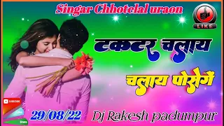 ट्रेक्टर चलाए चलाय टोके पोसेगे ❤️ new Nagpuri Dj rimex song 2022 Singar Chhotelal uraon  Hard