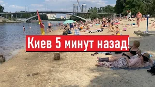 Сегодня аншлаг на пляже! Как мы сейчас живем в Киеве?