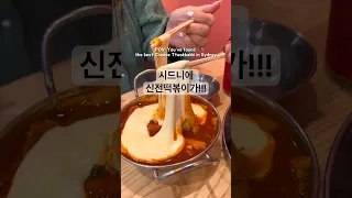 The Best Cheese Tteokbokki in Sydney!!