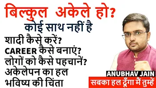 बिल्कुल अकेले कैसे जीएं? कोई साथ नहीं है |शादी|CAREER|लोगों को कैसे पहचानें? भविष्य BY ANUBHAV JAIN