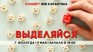 Выделяйся или будь собой #Концерт #LiveRightNow | 09.05.20