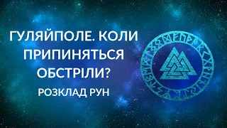 ГУЛЯЙПОЛЕ. Коли припиняться обстріли?