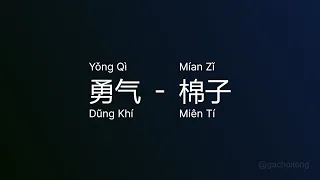 勇气 Dũng Khí (Yǒng Qì) - 棉子 Miên Tí (Mían Zǐ) vietsub engsub lyric #gcthtt